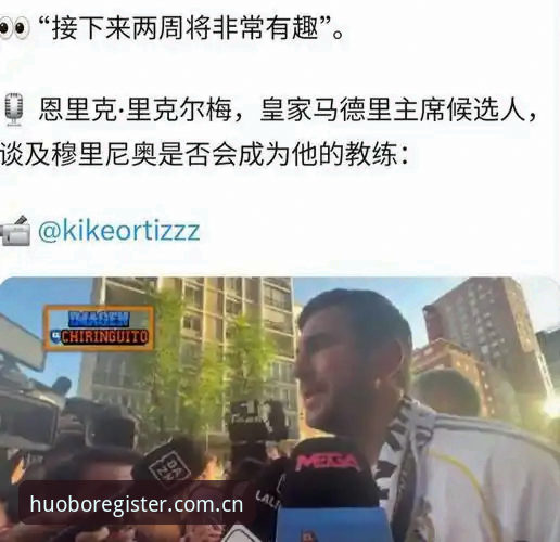 火博体育手机版对比 深度揭秘:皇马选举背后的权力博弈,特瓦斯为何选择“休眠”?