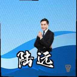 陆远