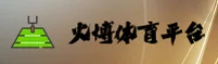 火博体育官网