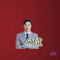顾霆