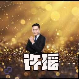 许瑶