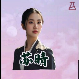 苏晴